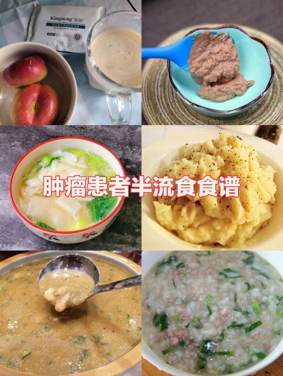 肿瘤患者半流质食谱 93流食半流食能补充的营养比较有限,所以我们