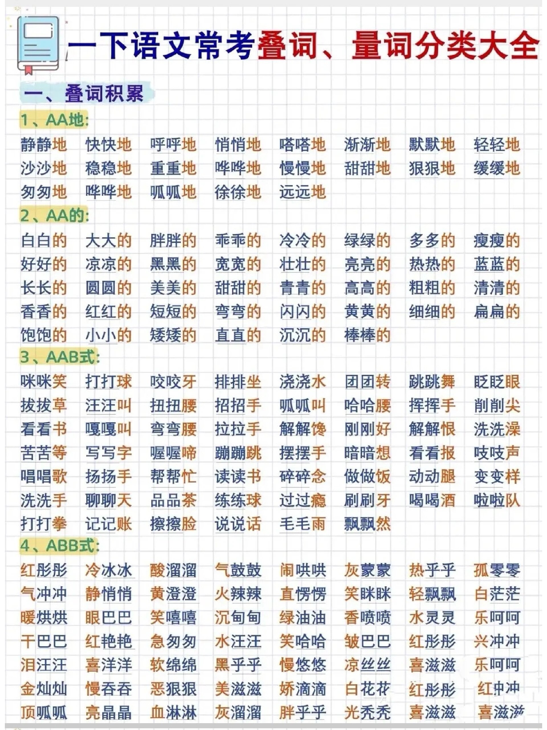 97量词积累abbaabb一定要替孩子收好背熟  一年级下册量词积累 73