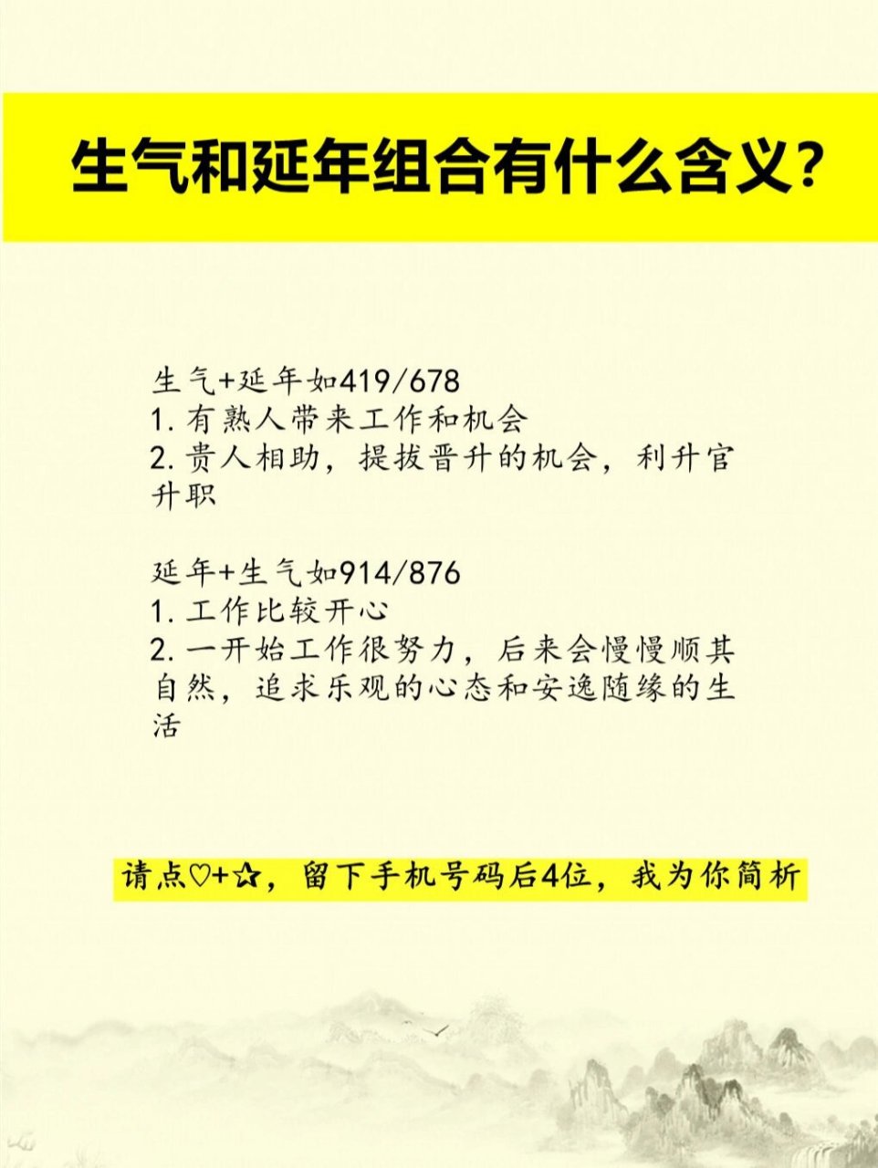 贵人相助,提拔晋升的机会,利升官升职 延年 生气如914/876 1.