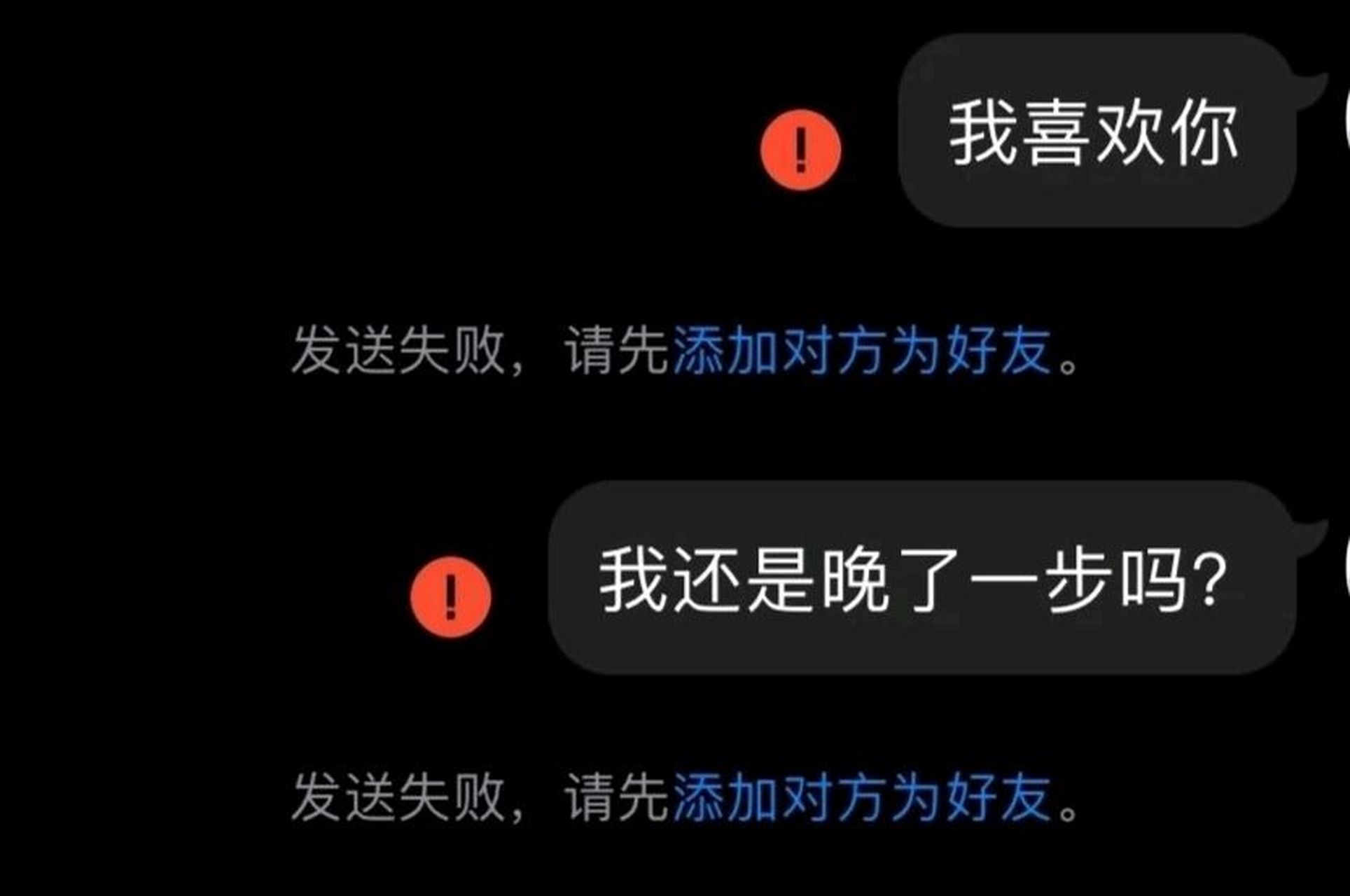 发送失败,请先添加对方为好友 发送失败,请先添加对方为好友 未发送