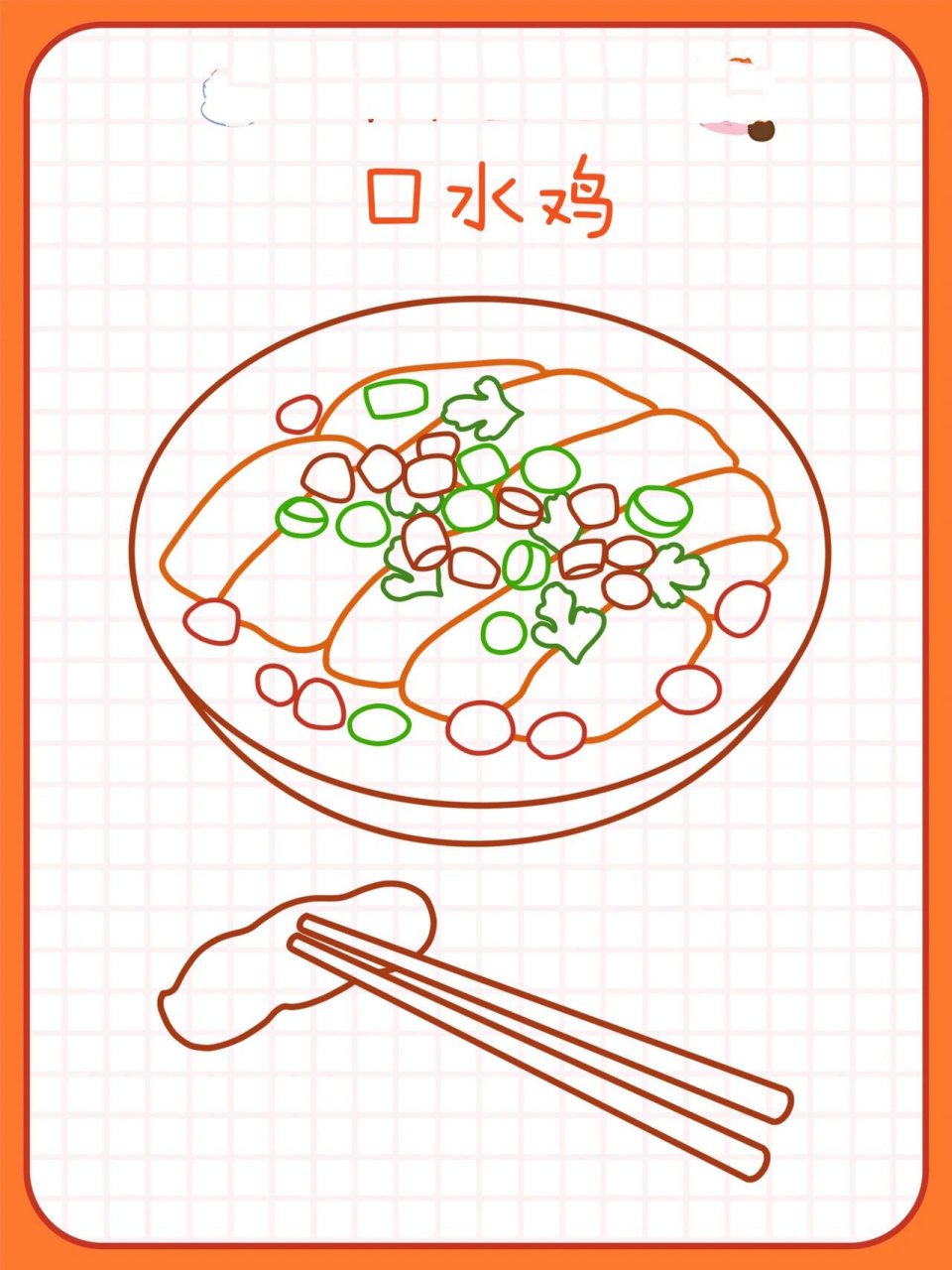 美食插画78川菜系 | 麻辣鲜香口水鸡简笔画 恬花花简笔画小课堂第