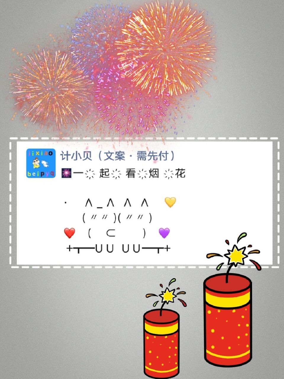 烟花文案 朋友圈销售宣传文案 如图.