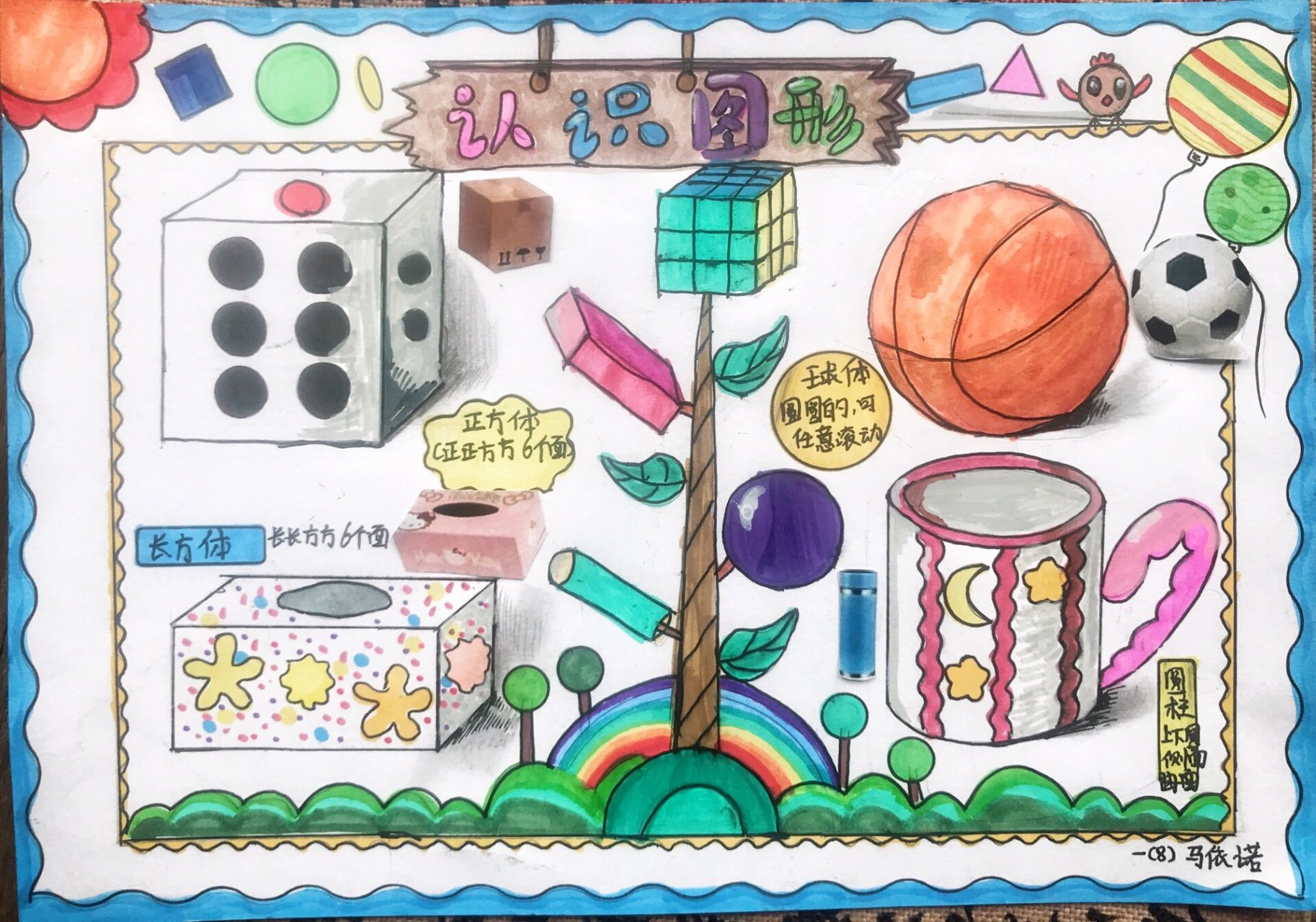 一年级认识立体图形手抄报
