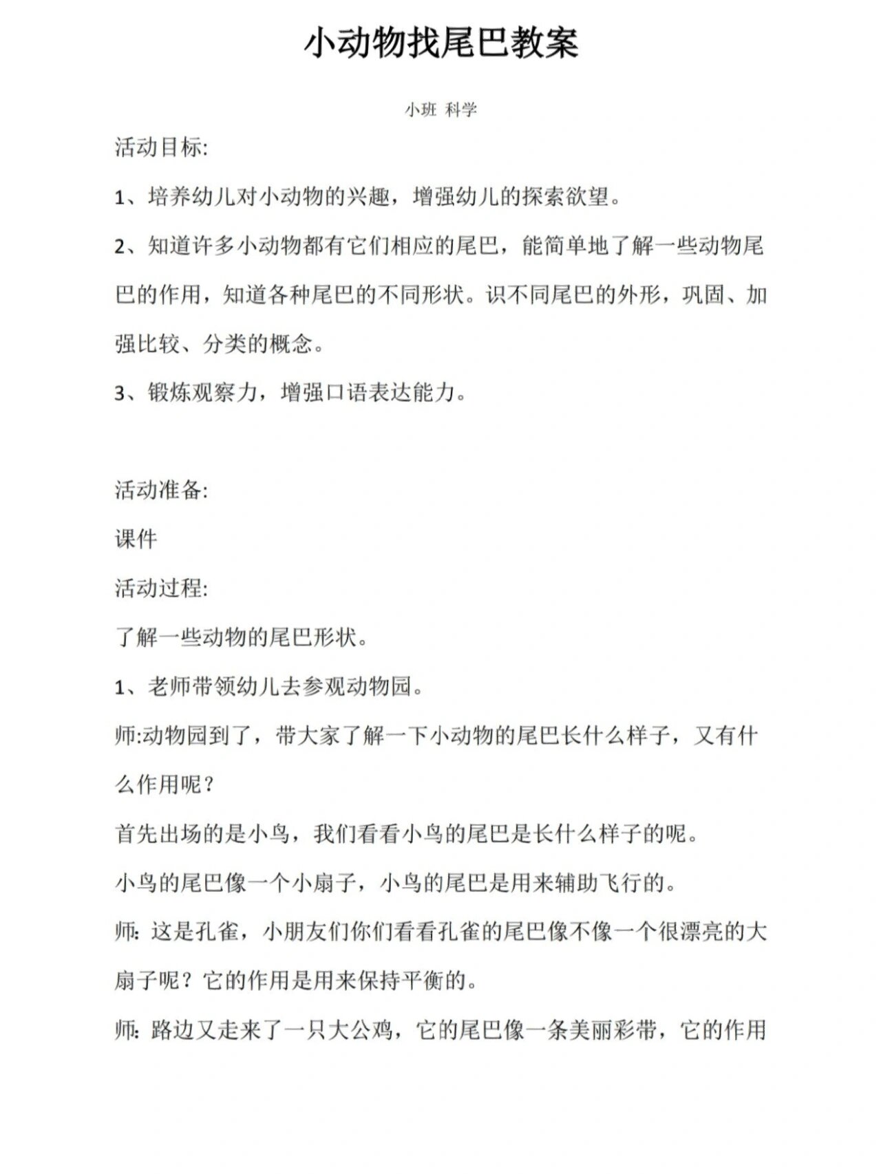 幼儿园小班科学课 动物的尾巴 小动物找尾巴 小班 科学 活动目标: 1