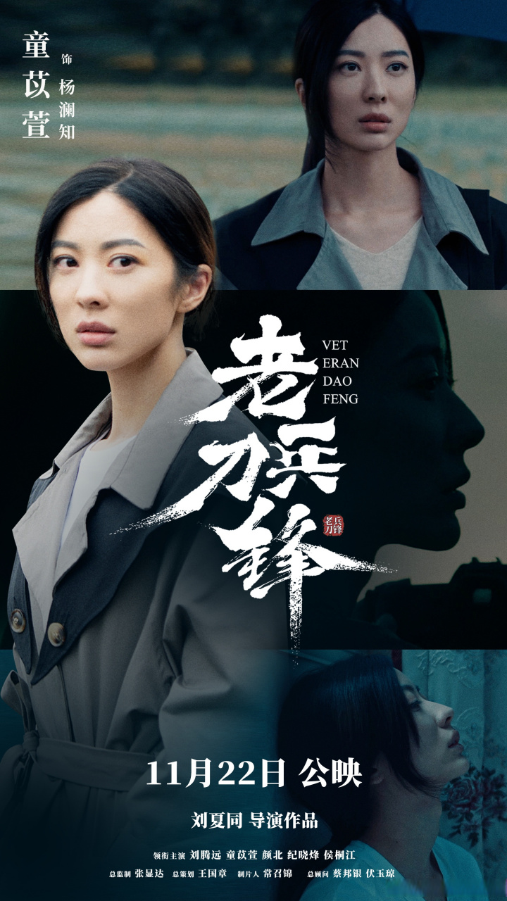 因疫情影响,电影《老兵刀锋》公映之际—— 没有首映礼 没有见面会 没