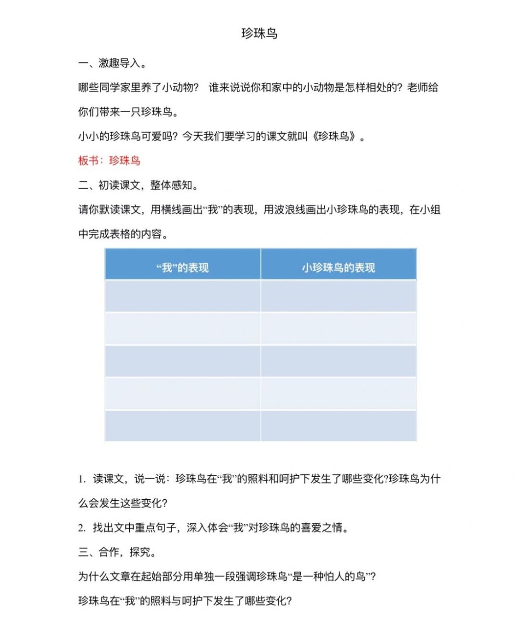 五年级上册《珍珠鸟》教学设计77板书设计 #小学语文备课# #语文