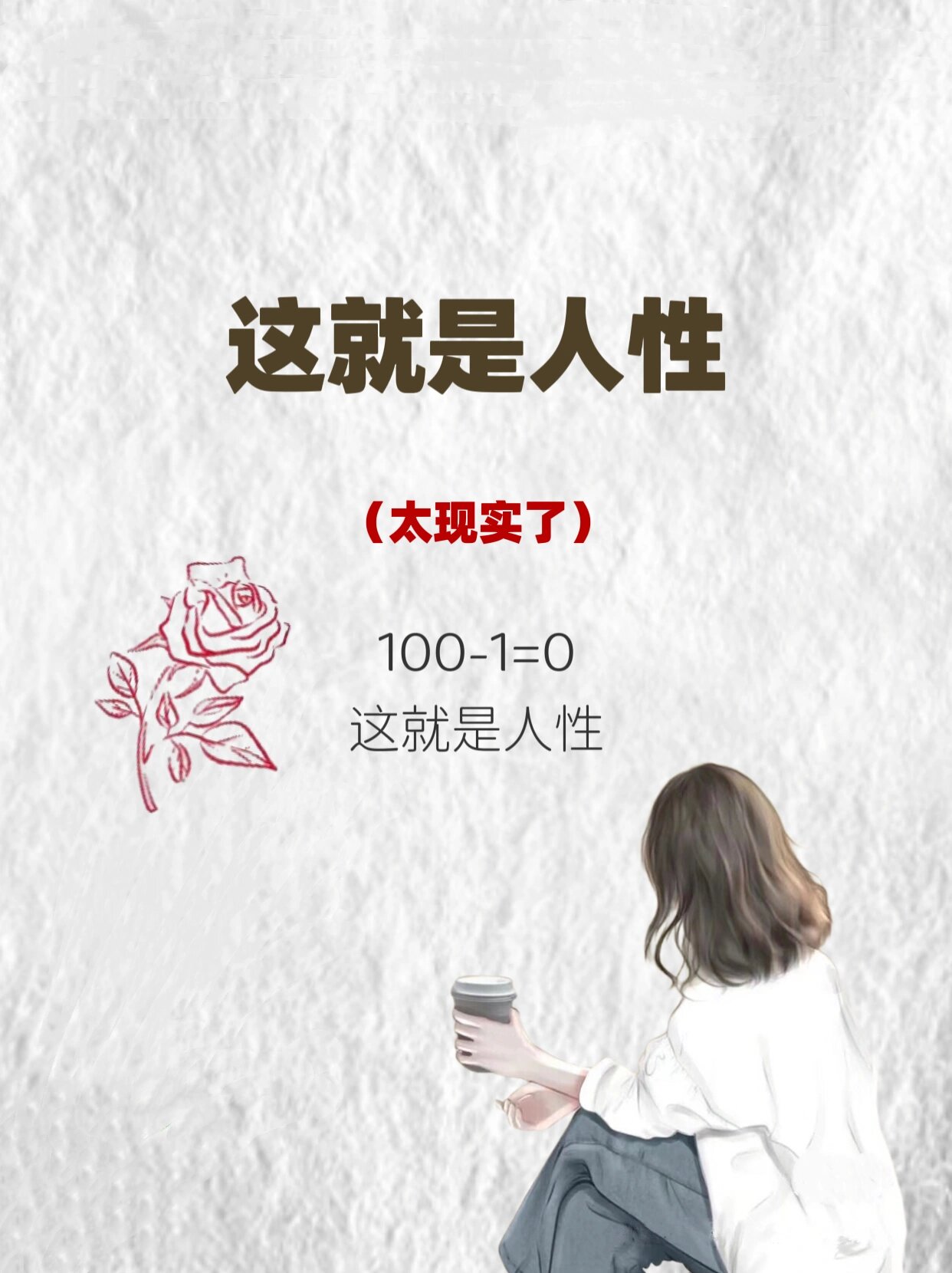 这就是人性!太现实了!