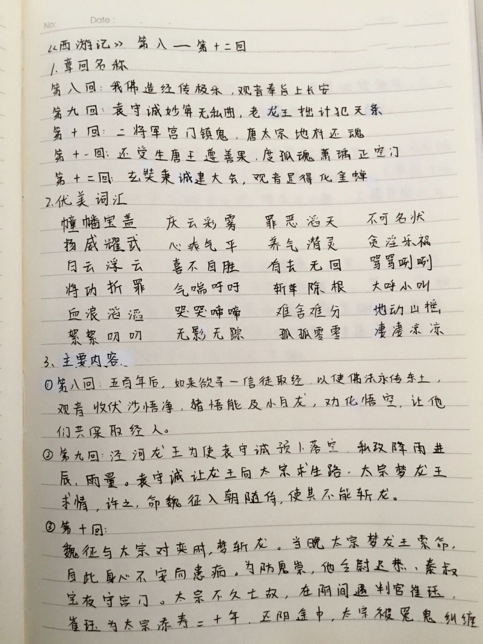 西游记读书笔记 西游记第八至十二回读书笔记 (赶作业写的,字丑勿喷)