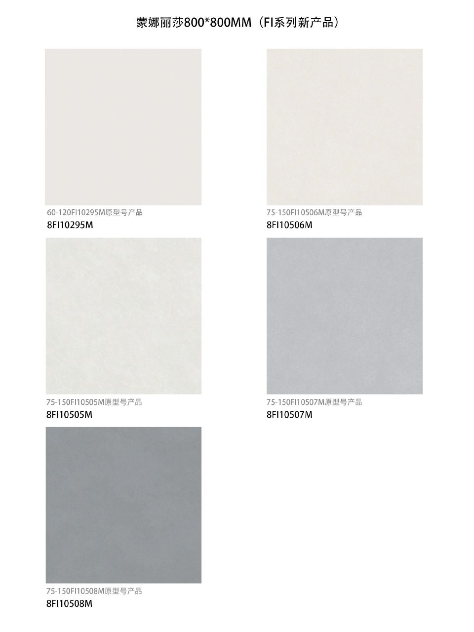 蒙娜丽莎800*800柔光砖        蒙娜丽莎 800*800mm(fi系列新产品) 8