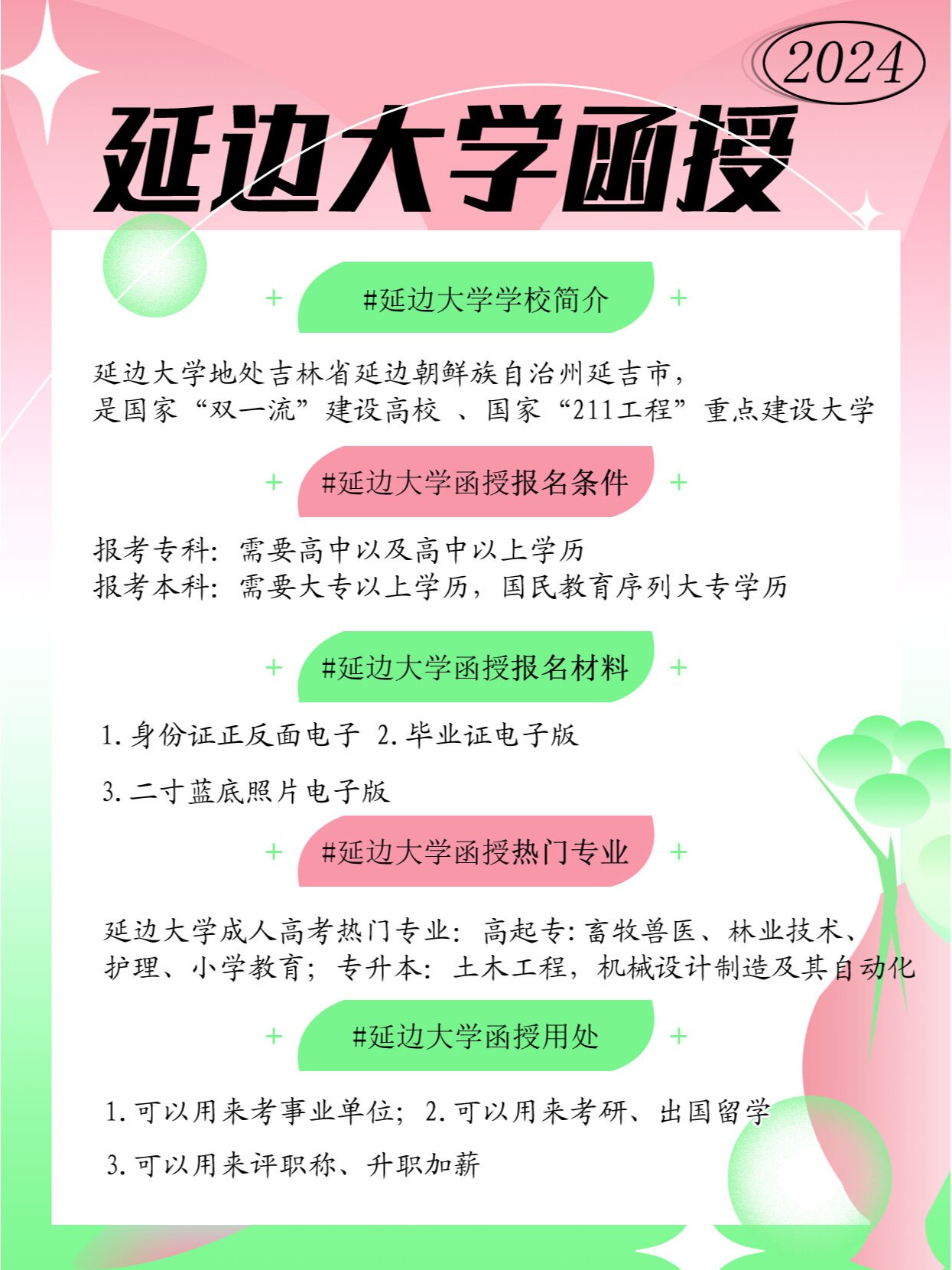 延边大学成人高考招生简章2024年
