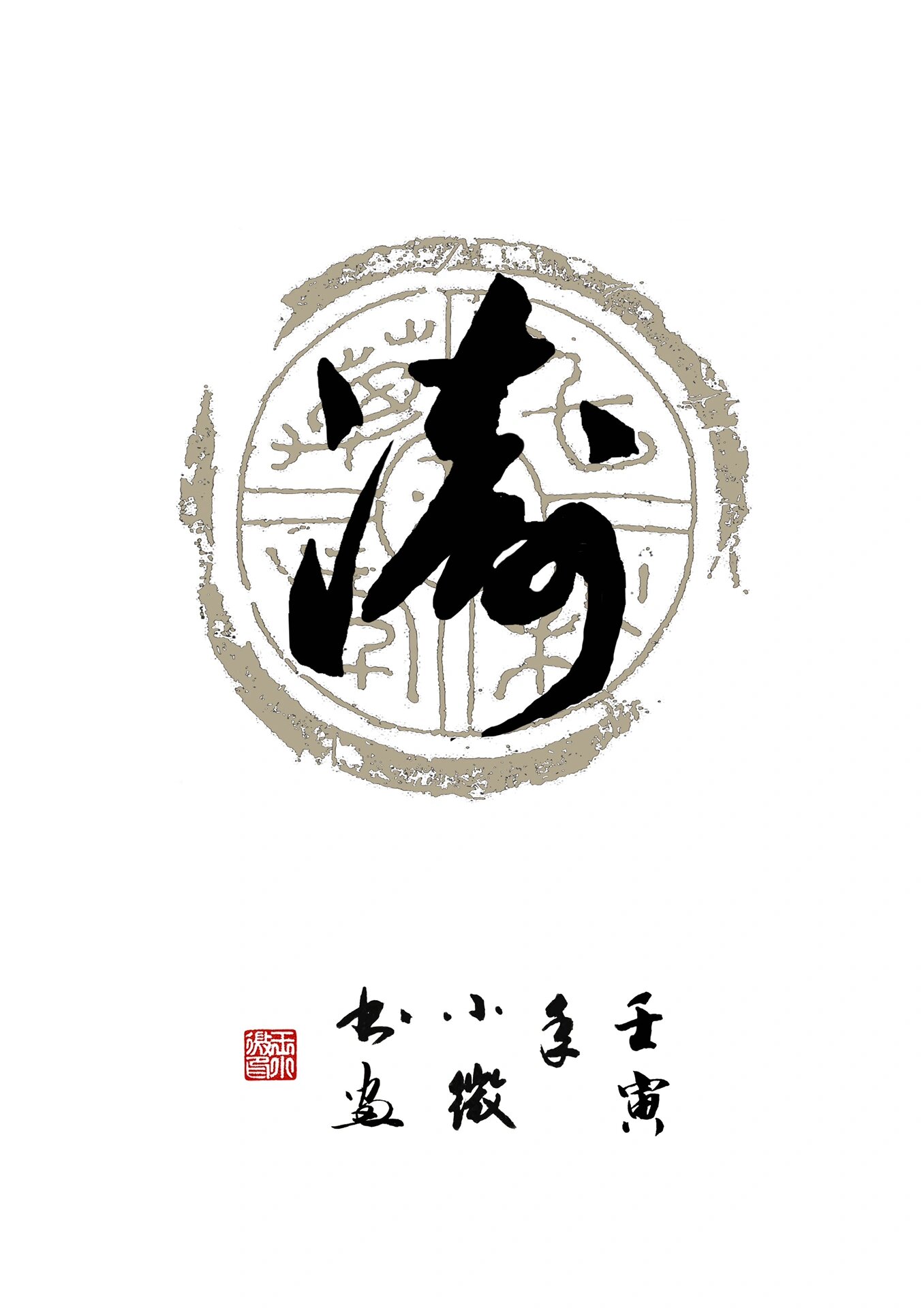 书法:涛