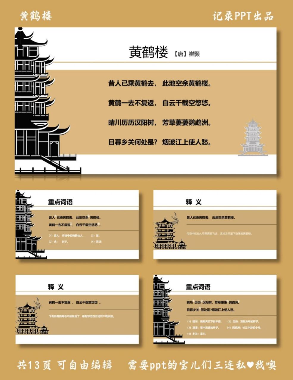 黄鹤楼教学课件 黄鹤楼 ppt模板 讲解内容包括重点词语及其释义,江南