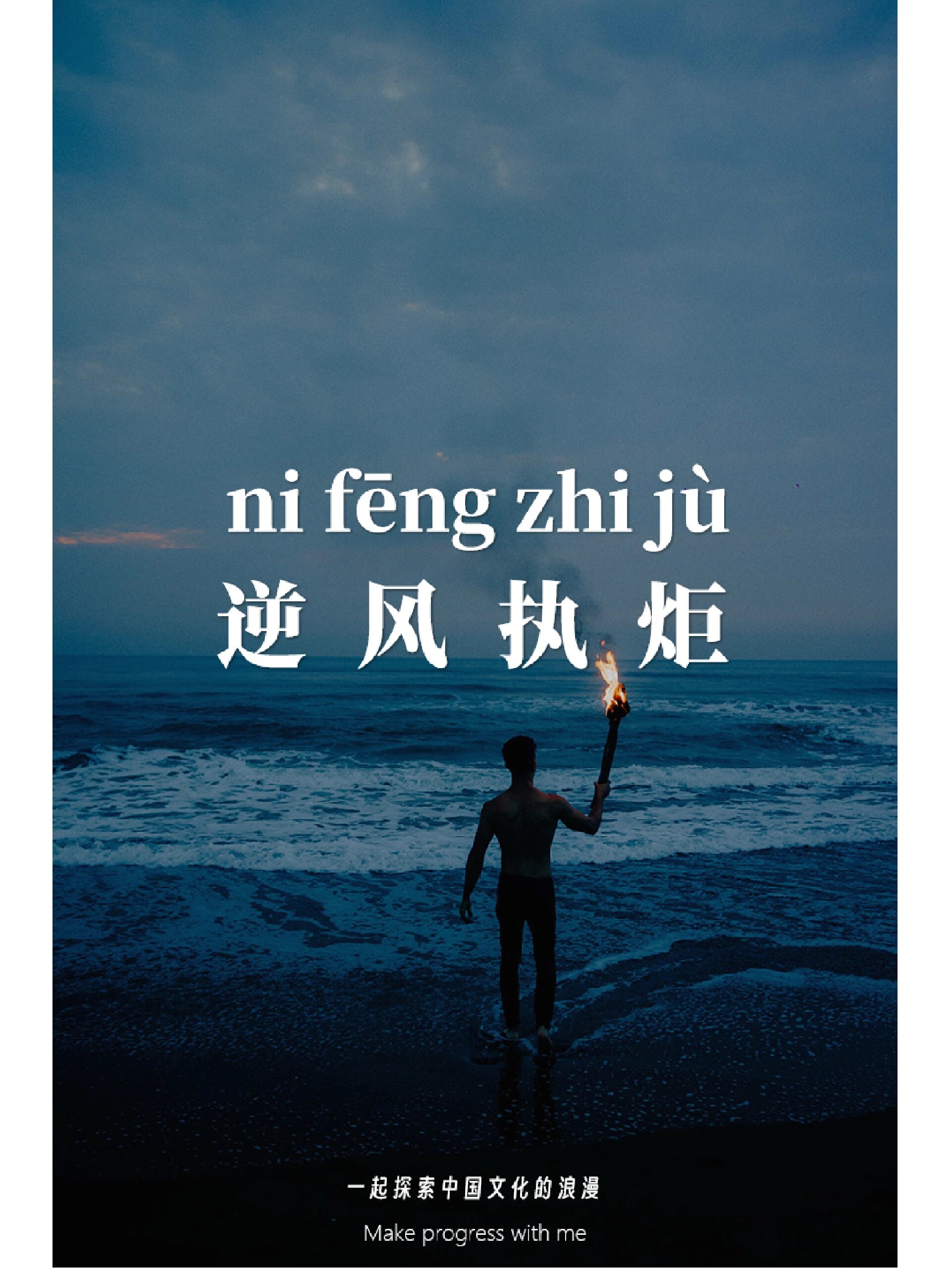 惊艳绝美的写作素材·成语53|逆风执炬 逆风执炬,拼音是ni fēng zhi