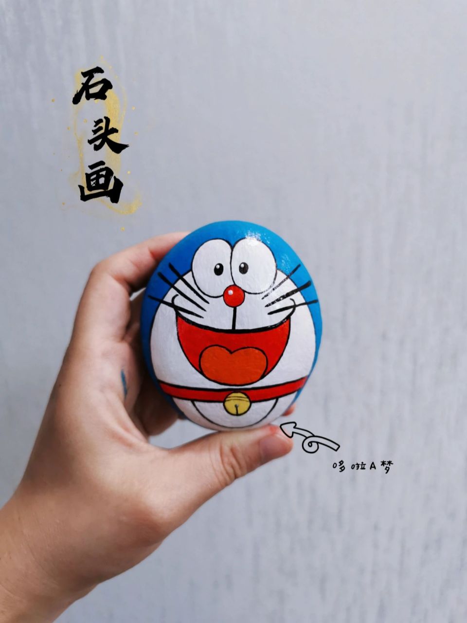 石头画|画一个不一样的哆啦a梦 实在是捡不到圆形石头,今天用个椭圆形