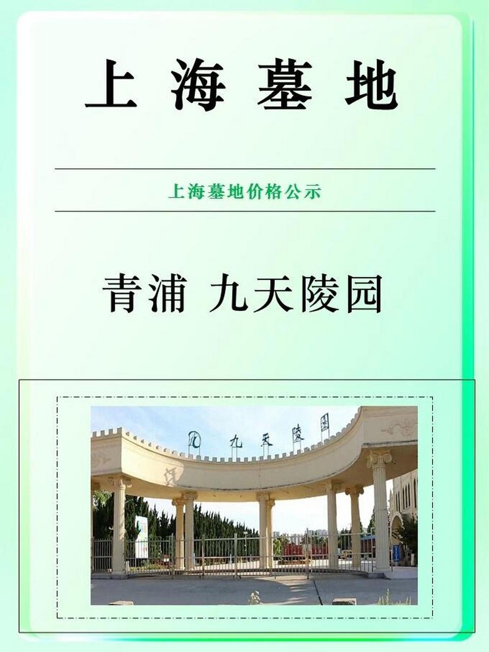 上海青浦九天陵园公墓价格地址公示 青浦九天陵园价格介绍 - 墓地价格