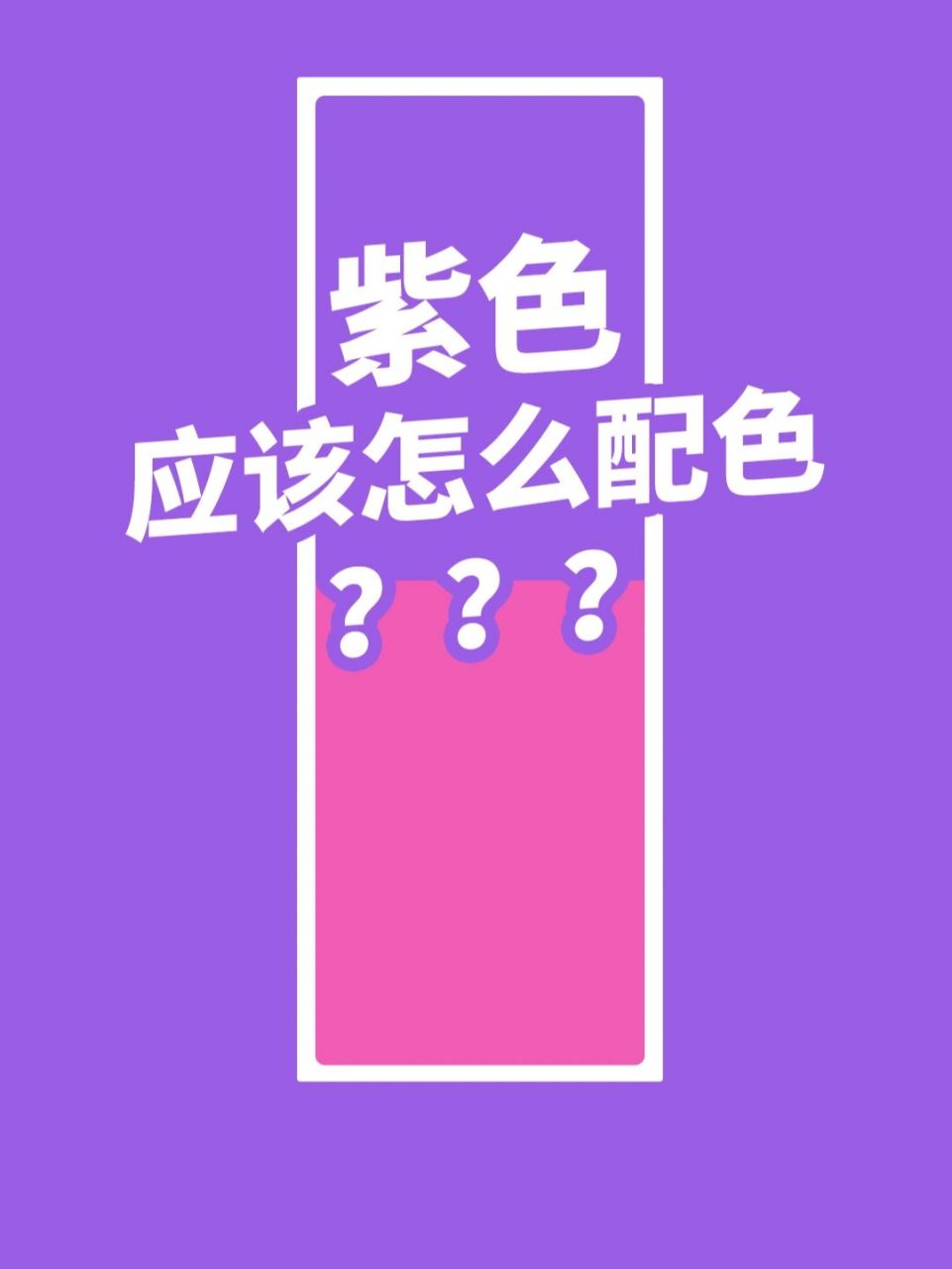 配色不犯愁 紫色这样搭配更高级