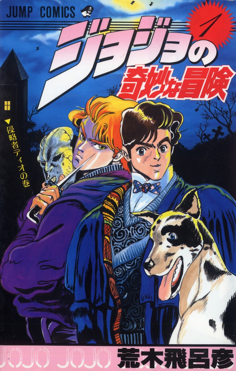 《jojo的奇妙冒险 幻影之血》音乐剧化决定,由此前负责荒木短篇《死刑