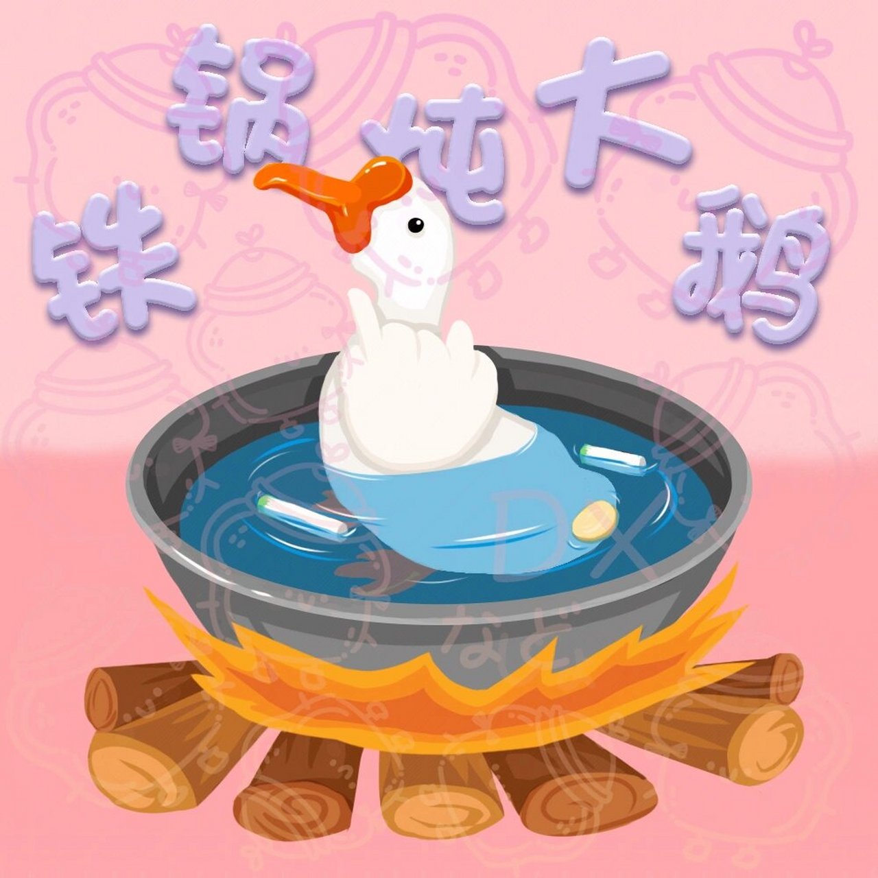 铁锅炖大鹅创意手绘 #创意搞笑手绘# #东北铁锅炖大鹅# #创意手绘