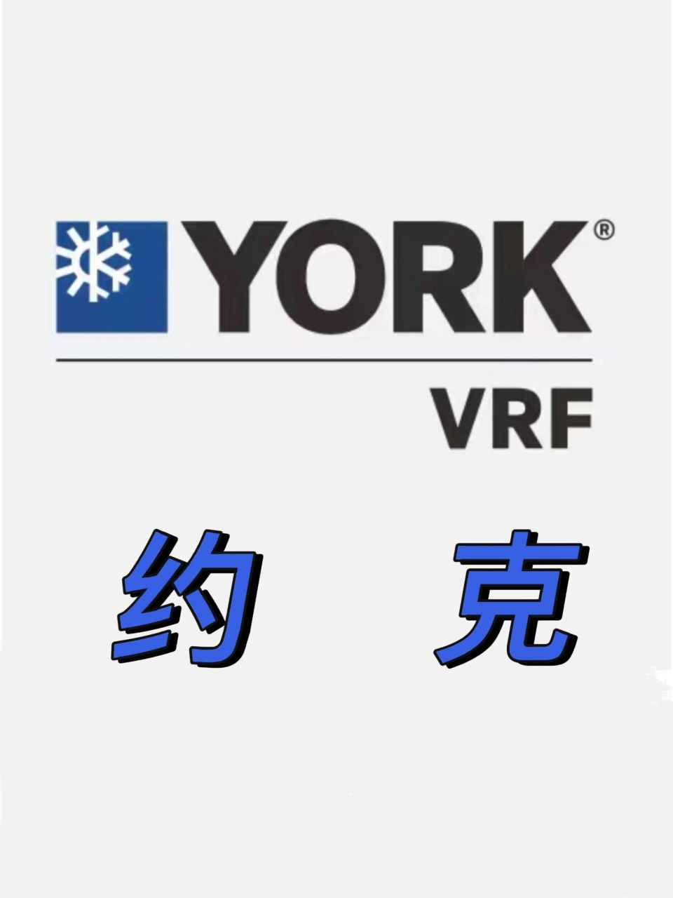 约克中央空调 约克(york) 约克中央空调产品以高效,环保,安全等方面