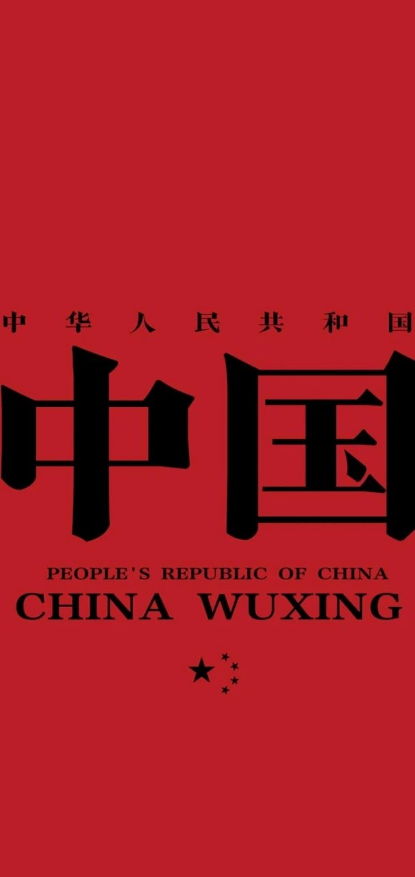 壁纸分享/:红色系列/中国红 信仰如果有颜色,那一定是中国红.