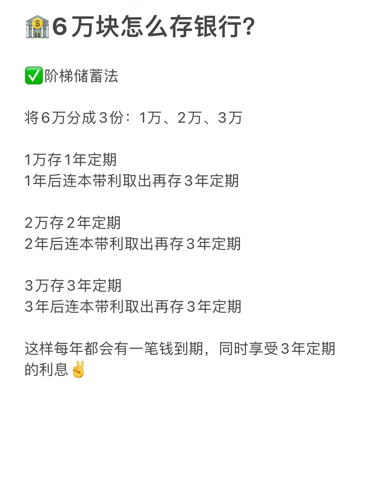 存钱法97 在银行工作的亲姐推荐我一种存钱的方法,叫阶梯储蓄法07