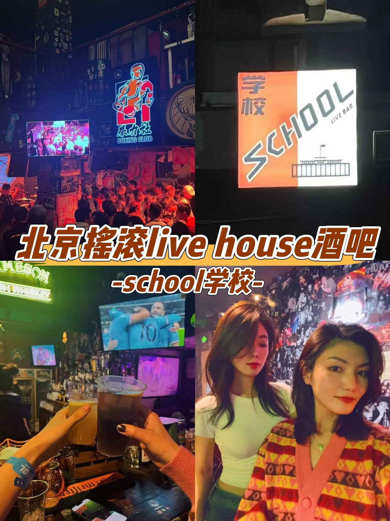 北京school酒吧|别忘了快乐,别忘了摇滚乐🎸