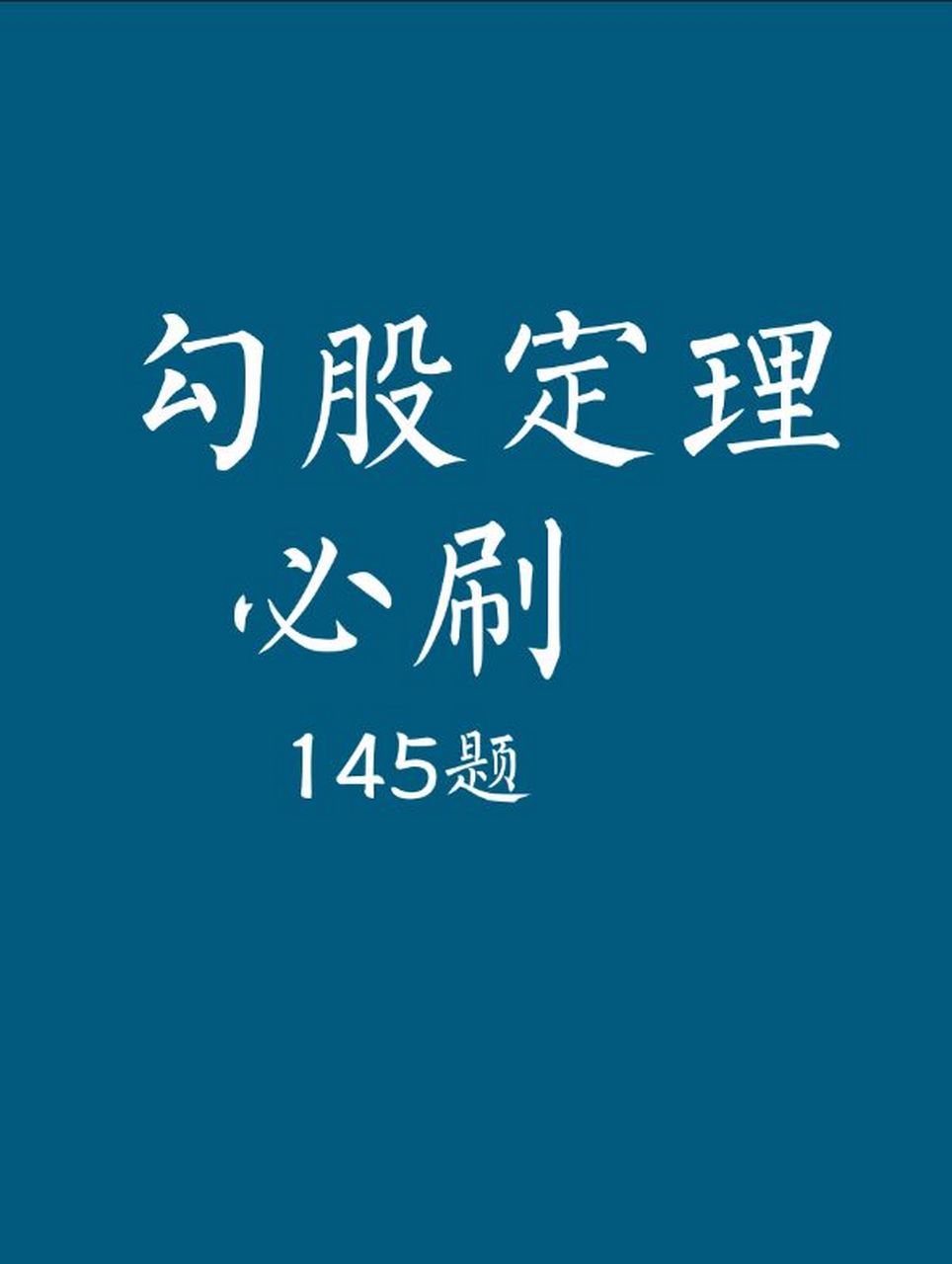 初中數學勾股定理必刷145題 初中數學勾股定理必刷145題 含答案解析