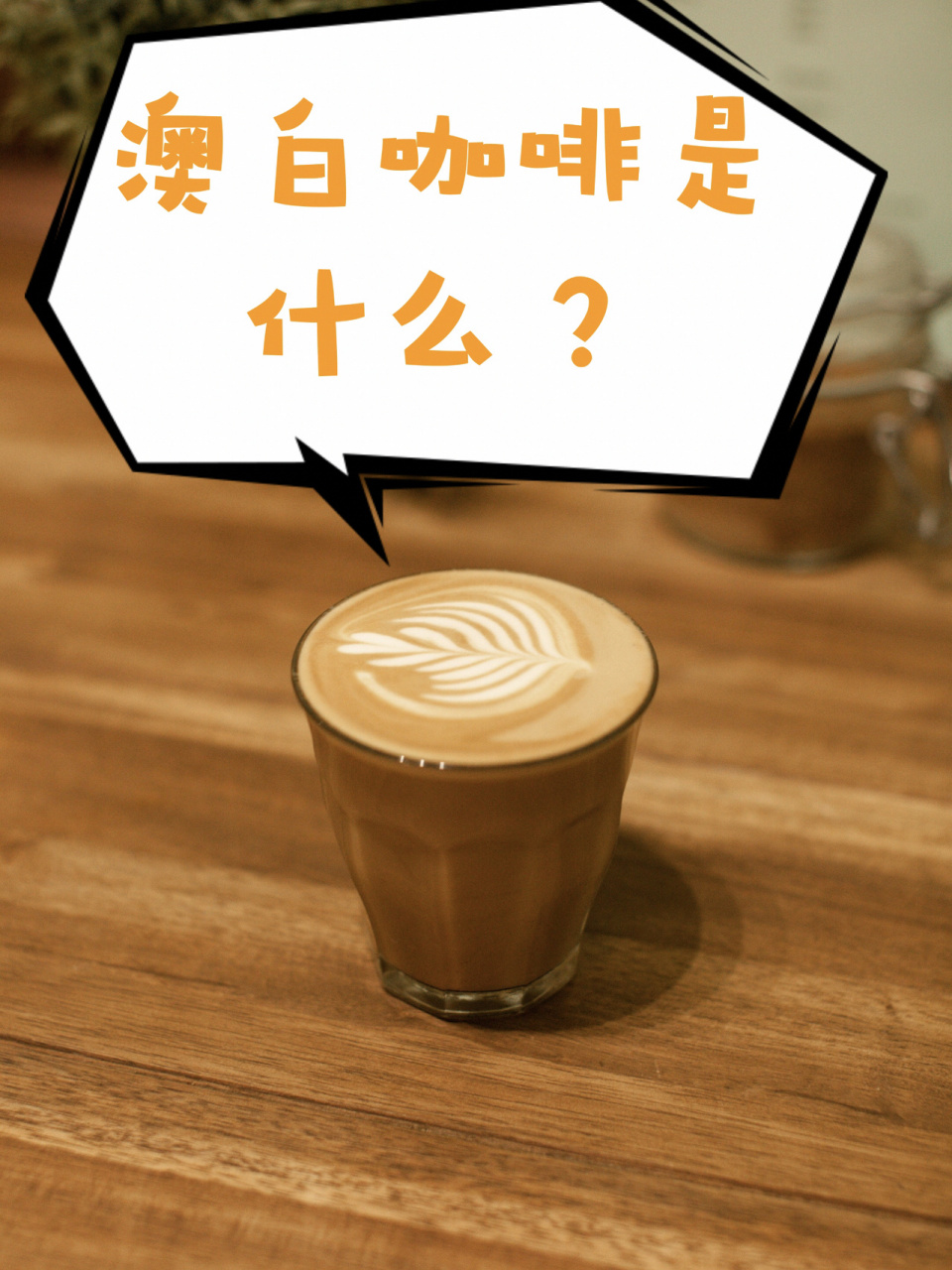 澳白咖啡是什么? 澳白,译自:flat white.