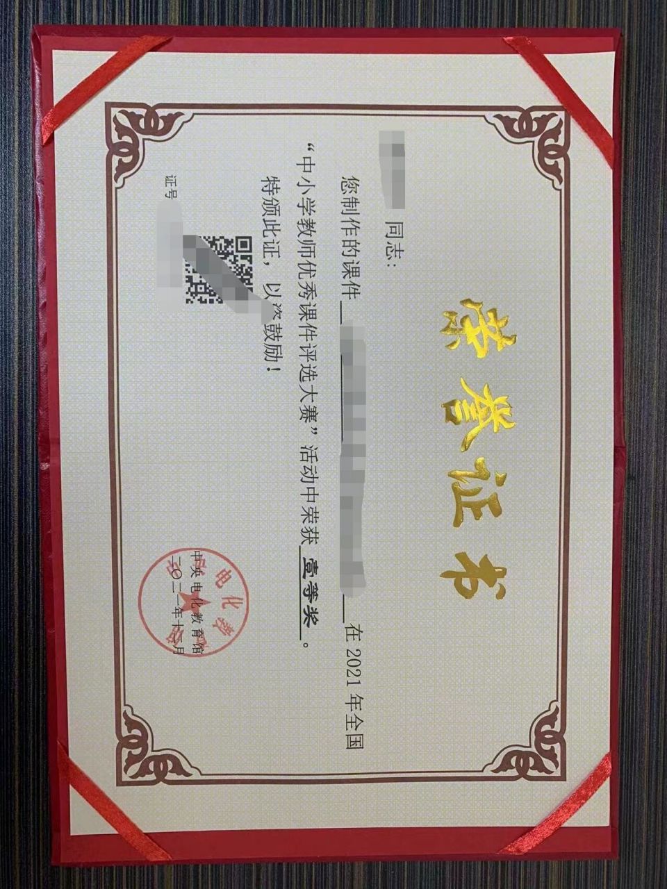 荣誉证书 教育部基础教育课程改革研究中心,中央电化教育馆,多个盖章