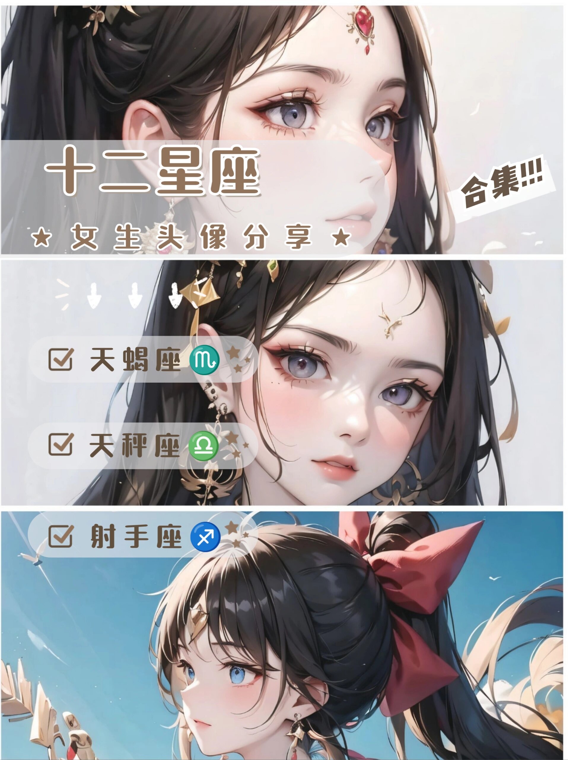 95十二星座女生头像95天蝎天秤射手合集