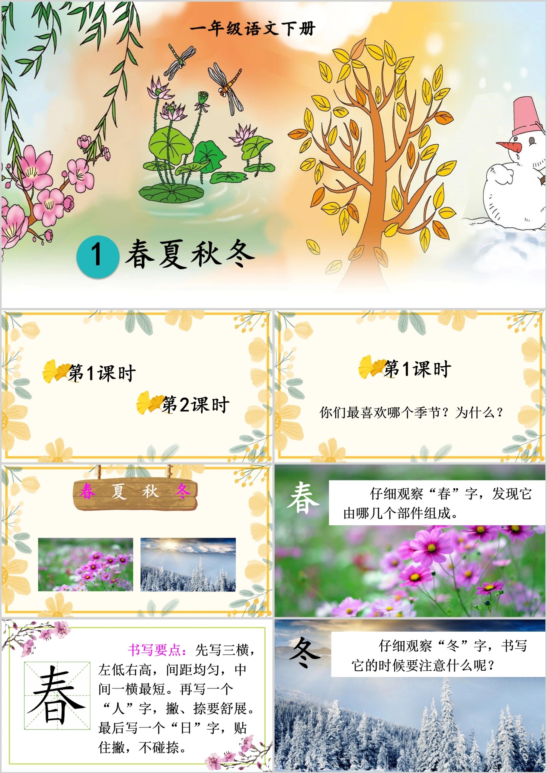一年级下册语文《春夏秋冬》ppt