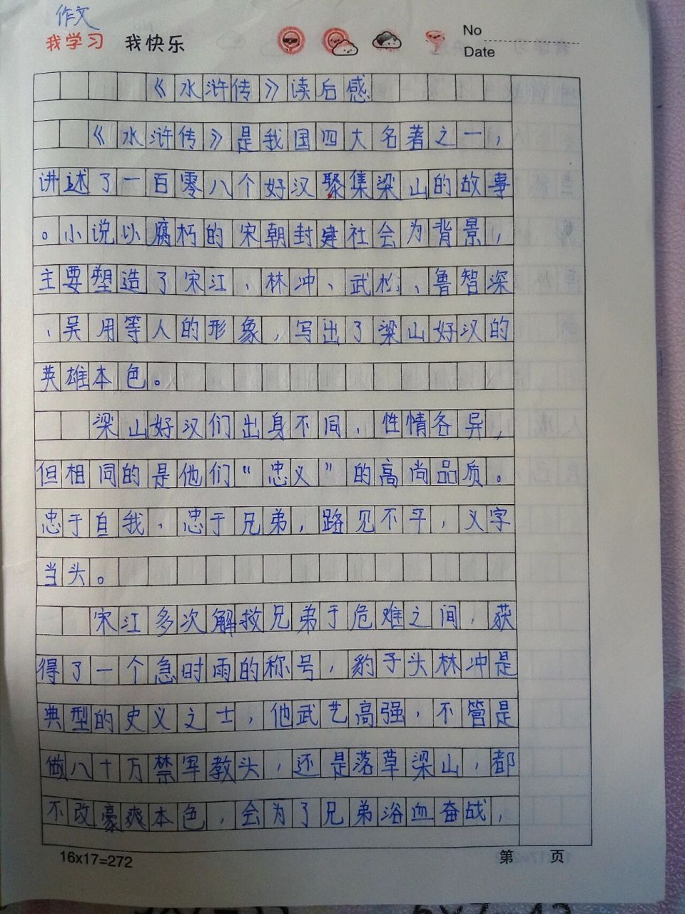 水浒传读后感来喽