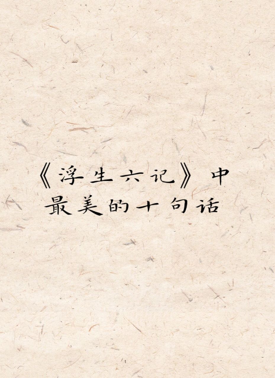 《浮生六记》中最美的十句话 1.无人与我立黄昏,无人问我粥可温. 2.