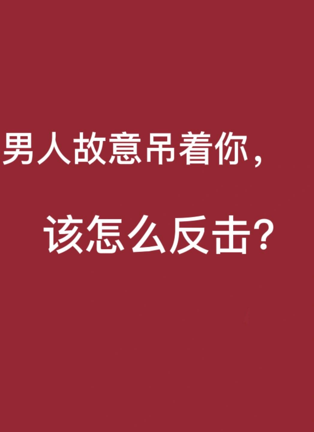 男人故意吊着你,该怎么反击?