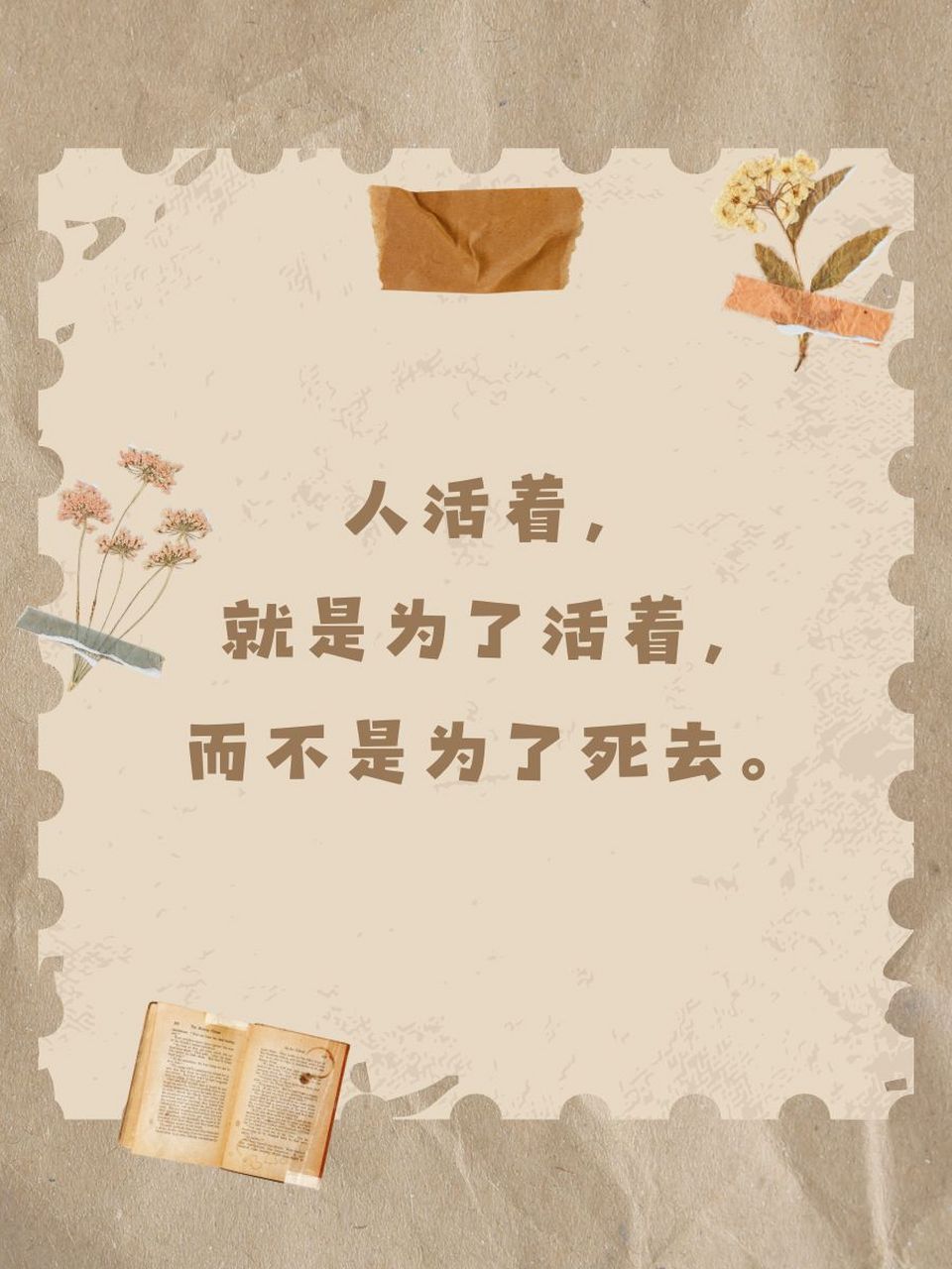 人活着,就是为了活着,而不是为了死去.