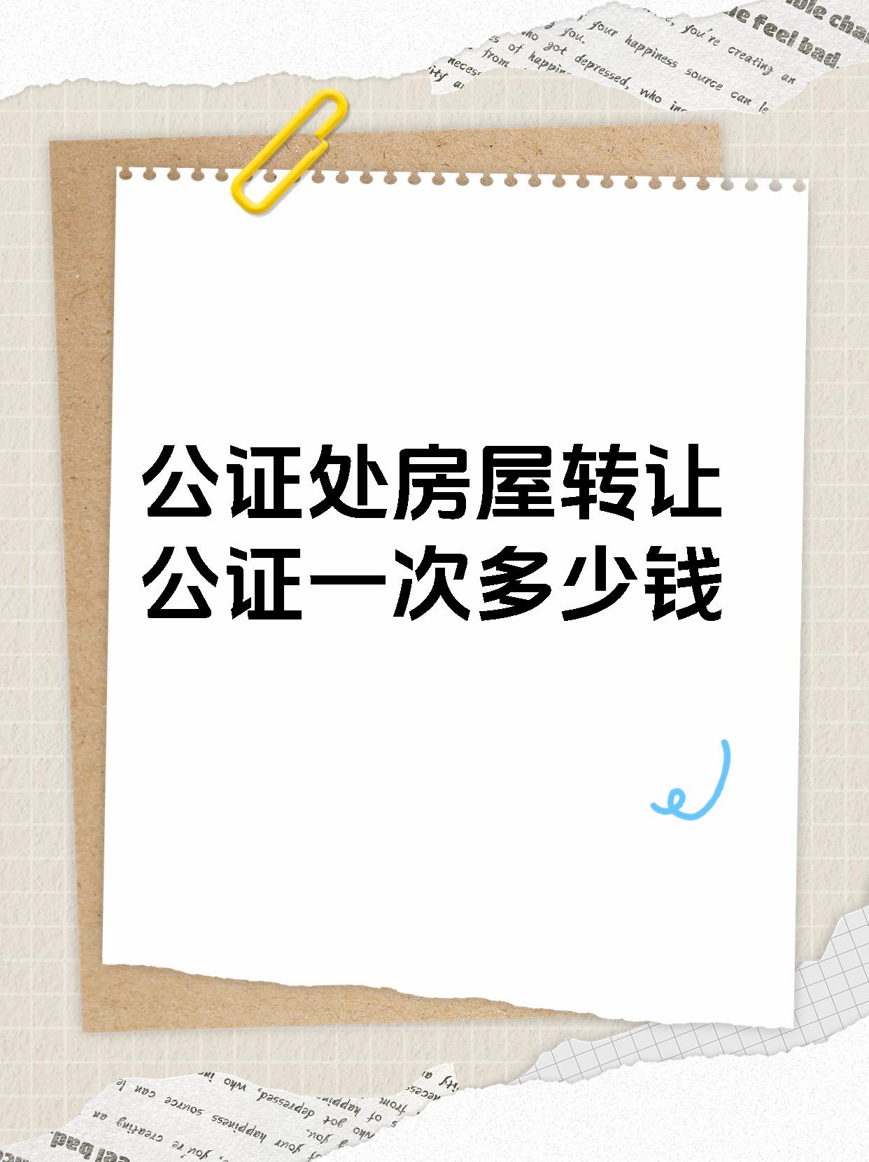 公证费是指公证机关在办理公证事务时,按照规定向当事人收取的费用