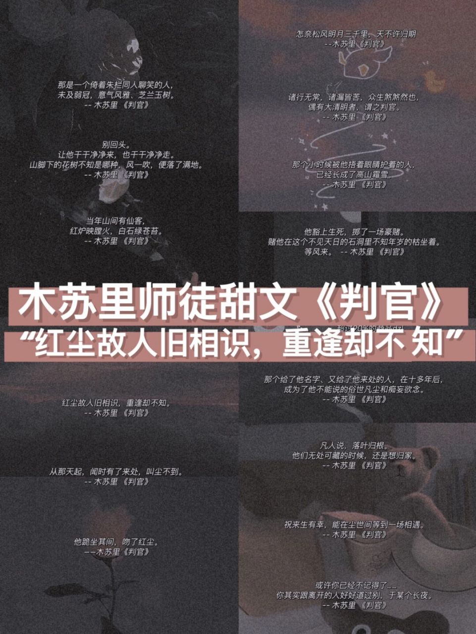 97木苏里师徒甜文《判官》语录合集 78 怎奈松风明月三千里,天不