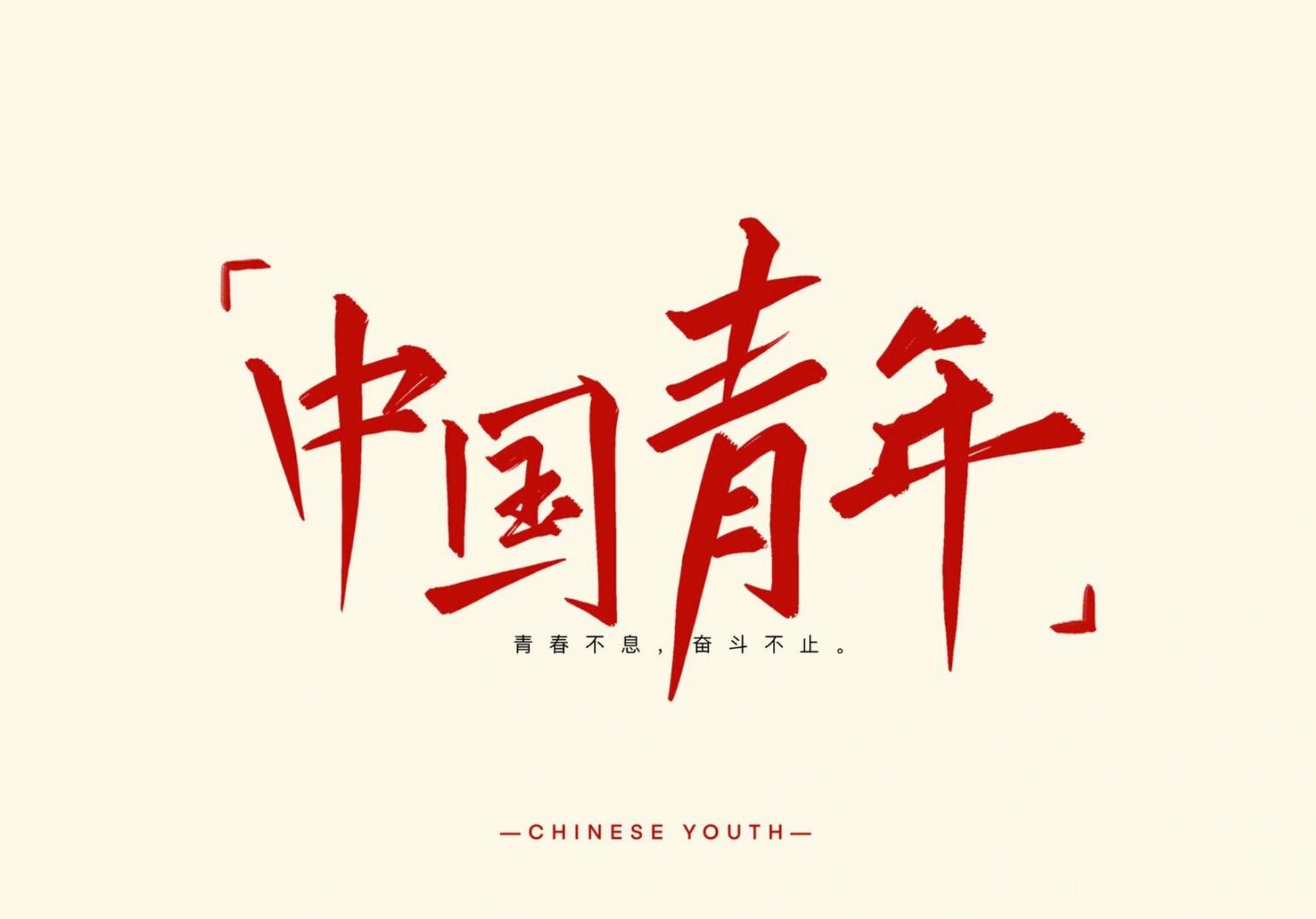 每日壁纸103|"中国青年!"(附带ipad版 "青春不息,奋斗不止.