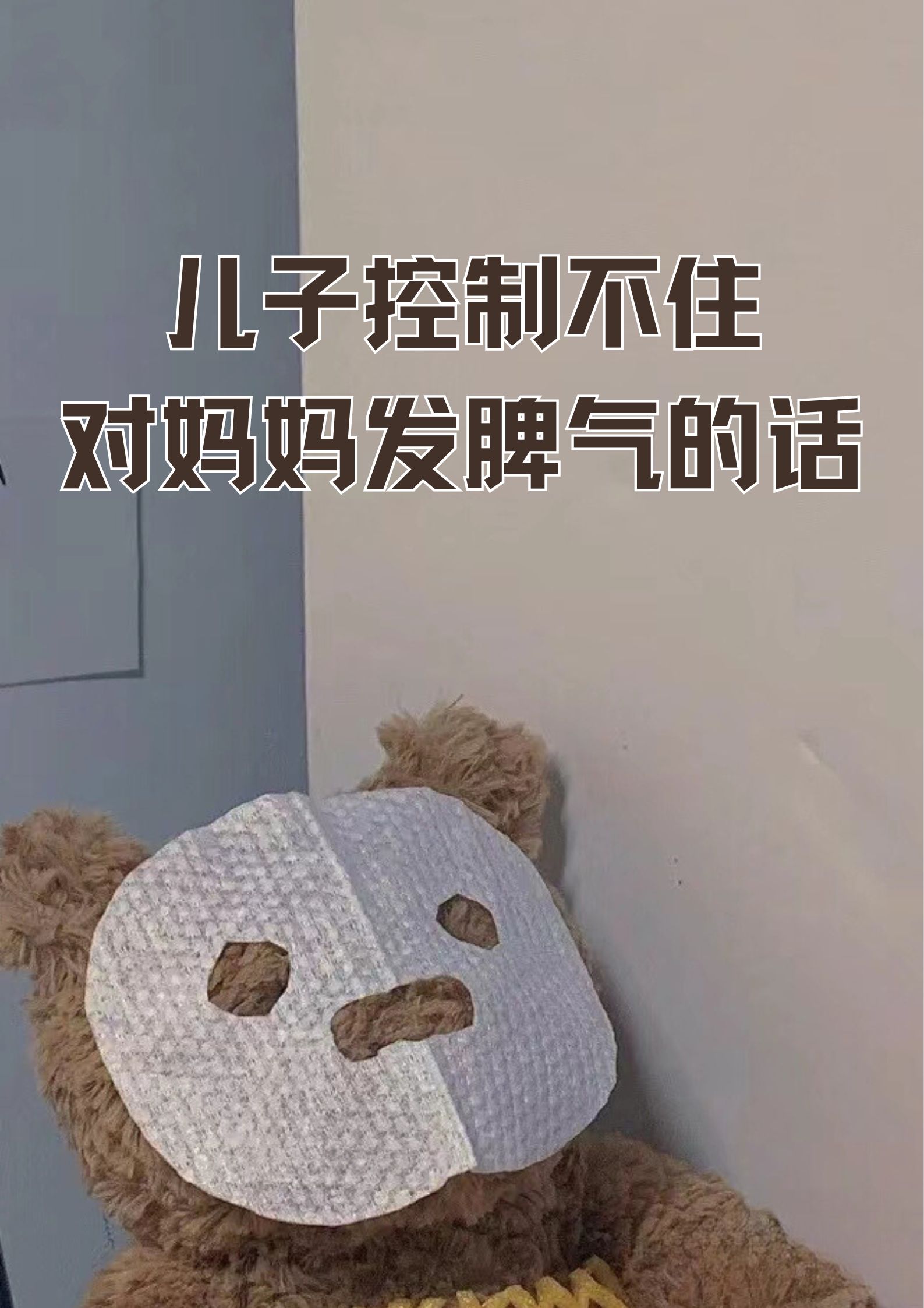 儿子控制不住对妈妈发脾气的话