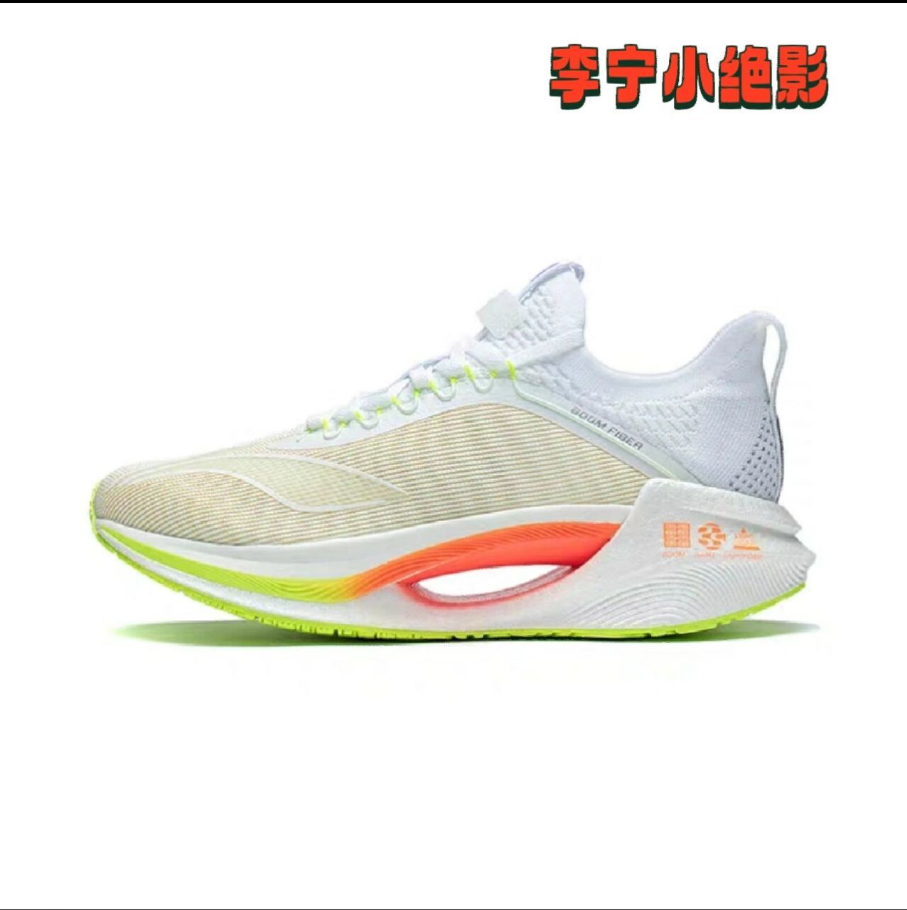 李宁小绝影essential2023年新款 这跑鞋穿上增高5cm应该不成问题吧.