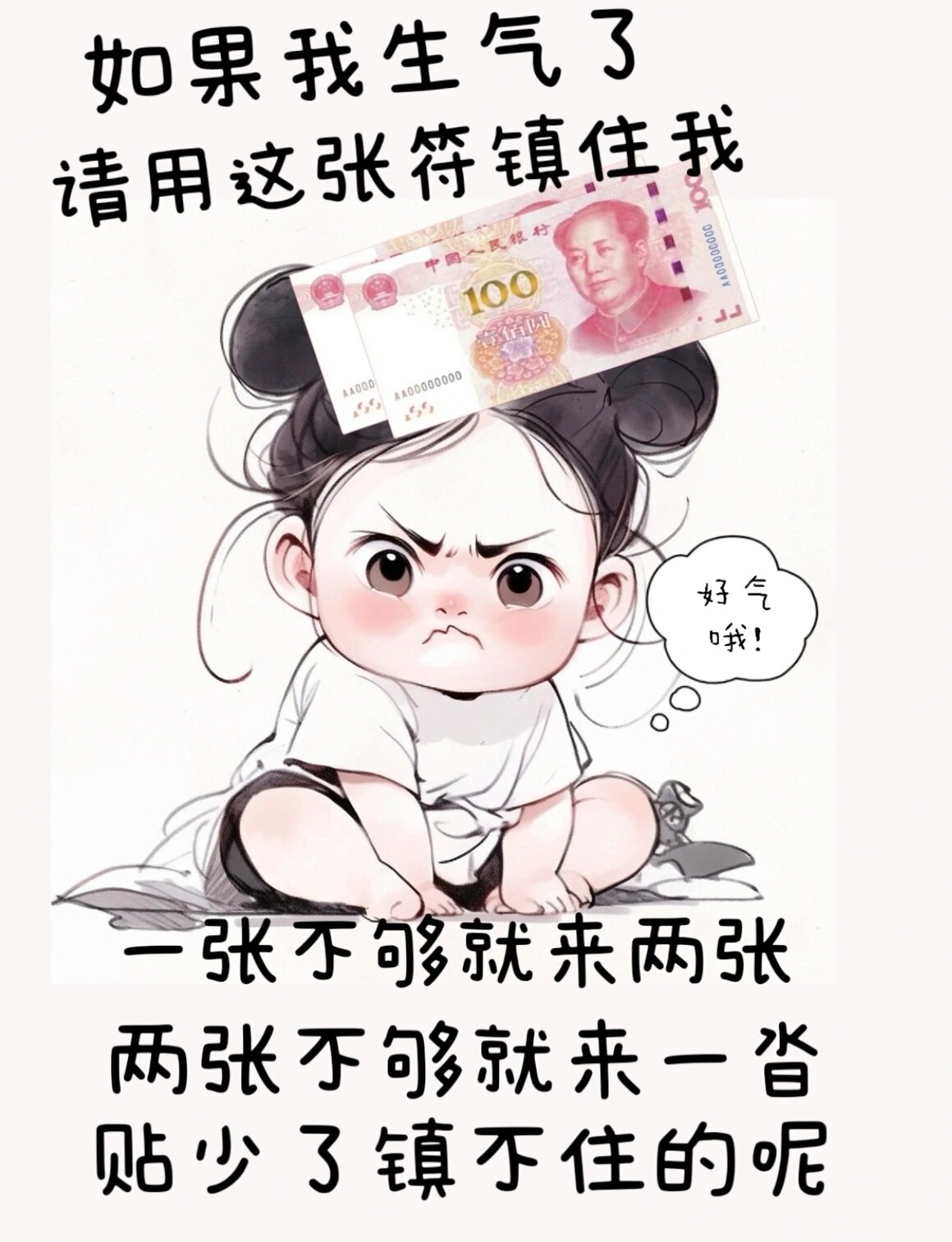 如果我生气了 如果我生气了,请用这张符镇住我,一张不够就来两张,两张