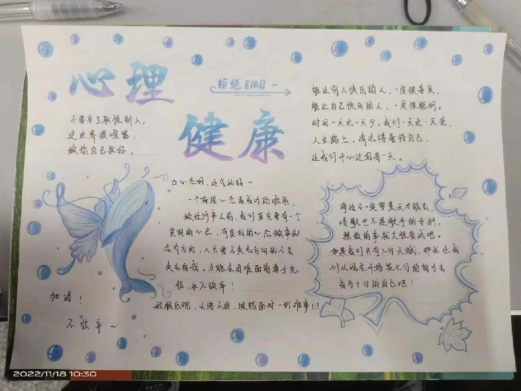 心理健康教育手抄报 9494