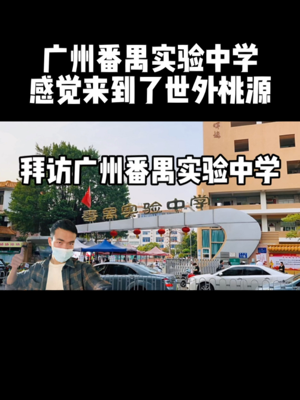 拜访广州番禺实验中学,大名鼎鼎原生态学校,感觉来到了世外桃源