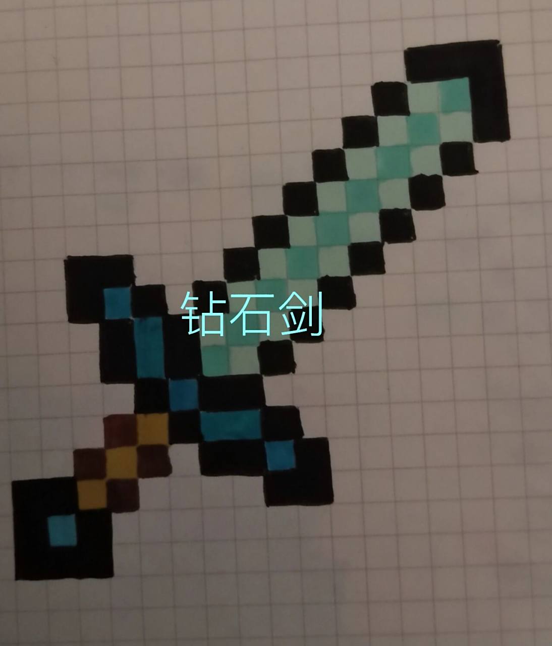 minecraft像素画钻石剑