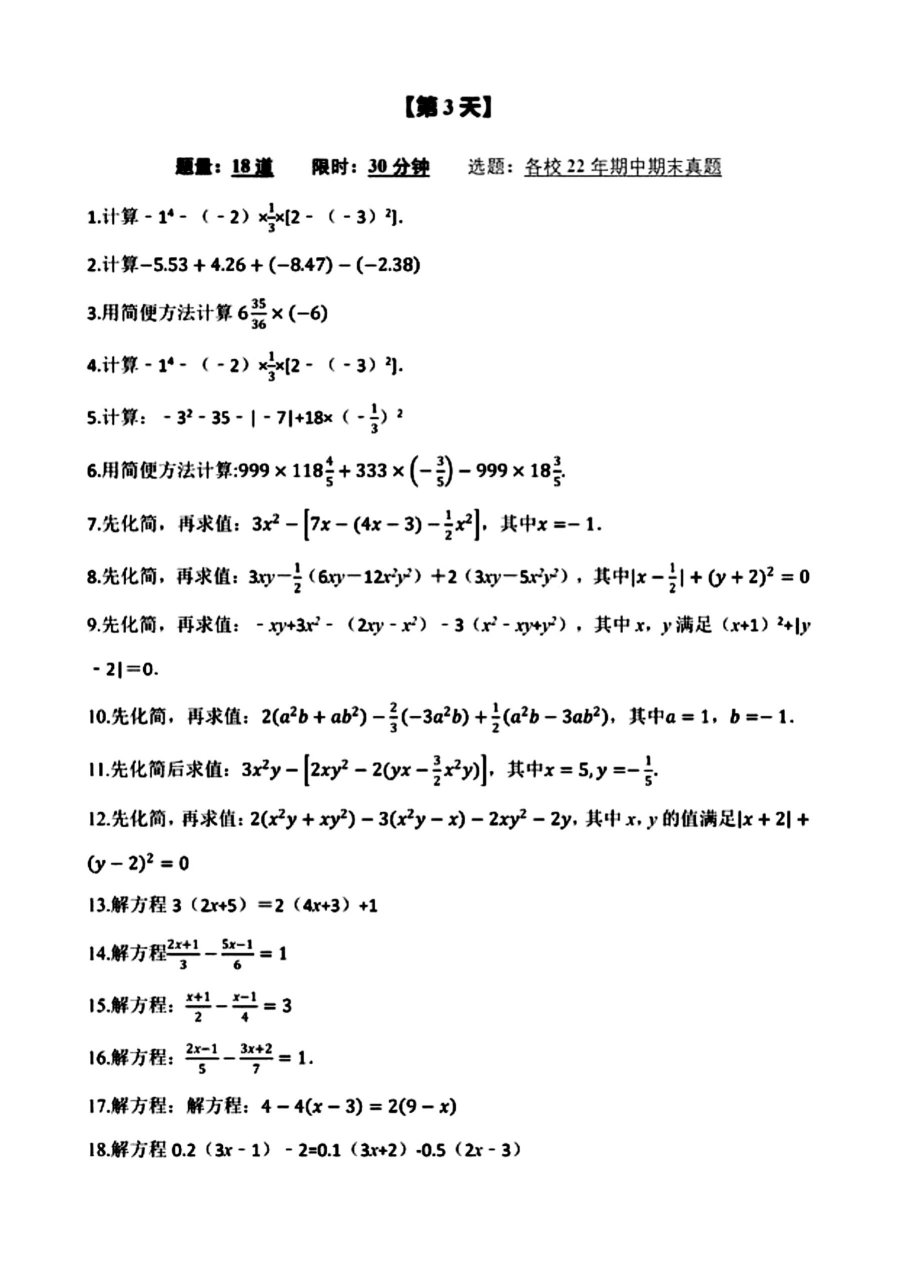 七年级数学整式化简和解一元一次方程100题 七年级数学整式化简和解一