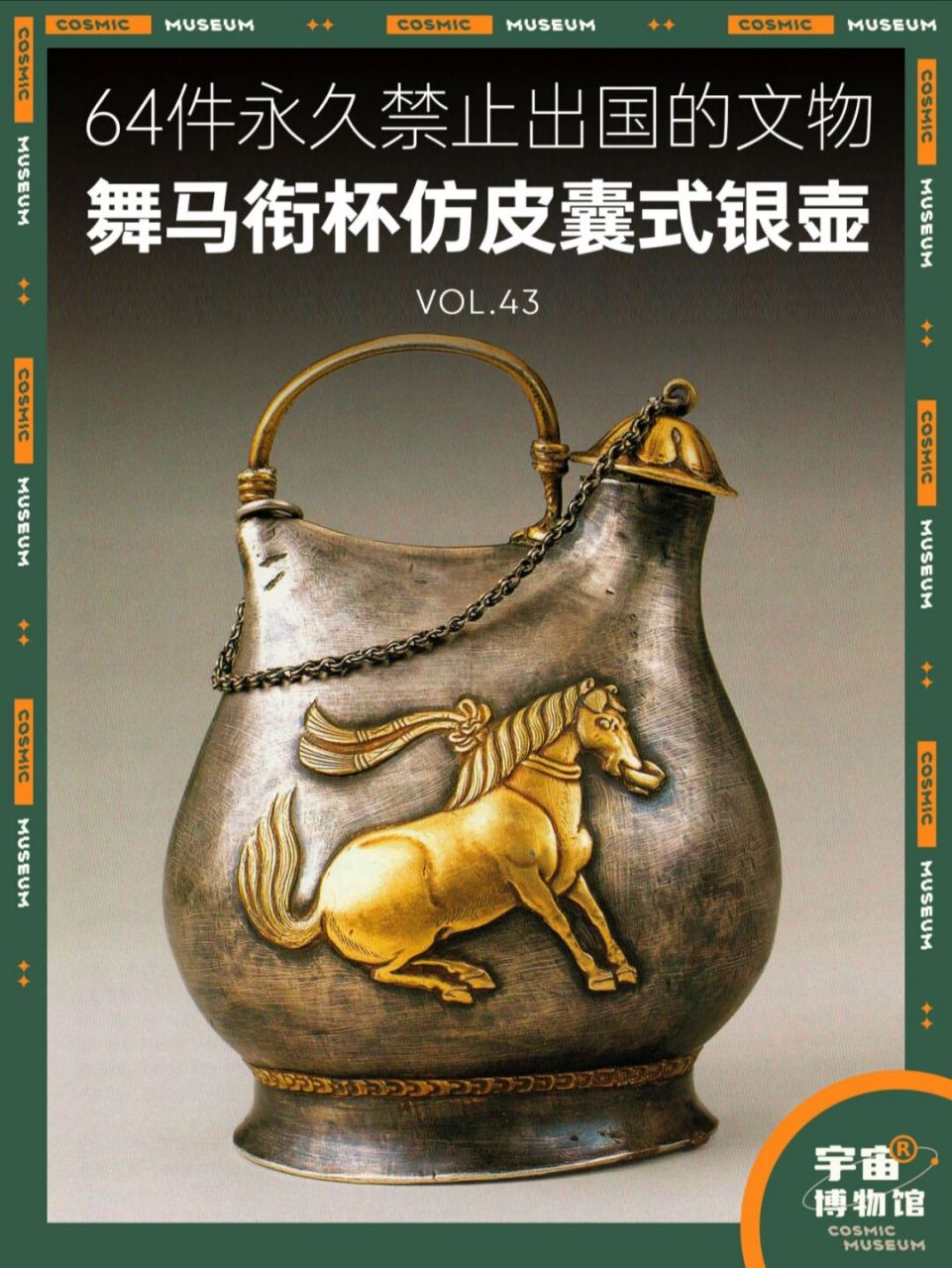 64件禁止出国的文物丨舞马衔杯仿皮囊式银壶 名称:舞马衔杯仿皮囊式银