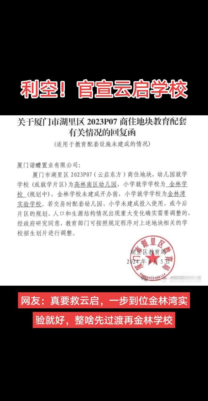 它划片金林学校,先就读金林湾实验,怎么看?厦门  新盘 楼市头条