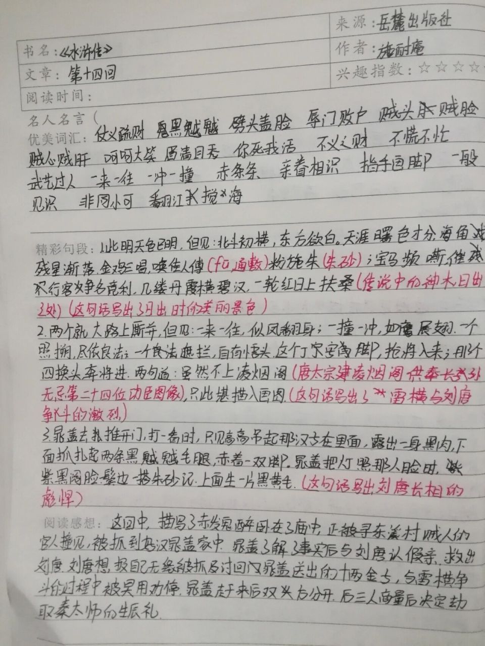 水浒传读书笔记第13～14回 更啦你们再不点赞,我就没有动力更新啦