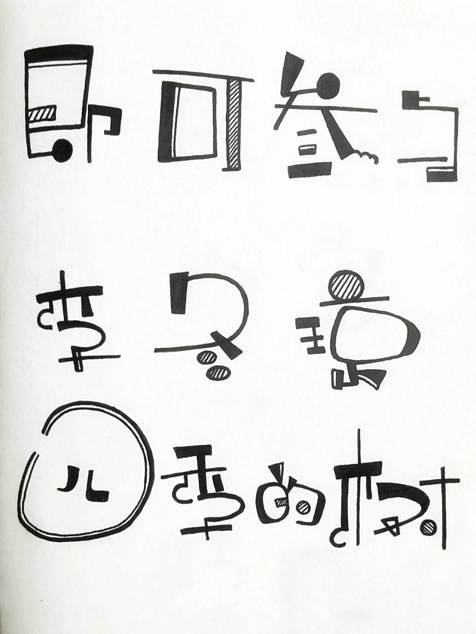 环创字体/幼儿园童体字/艺术字/手帐本字体