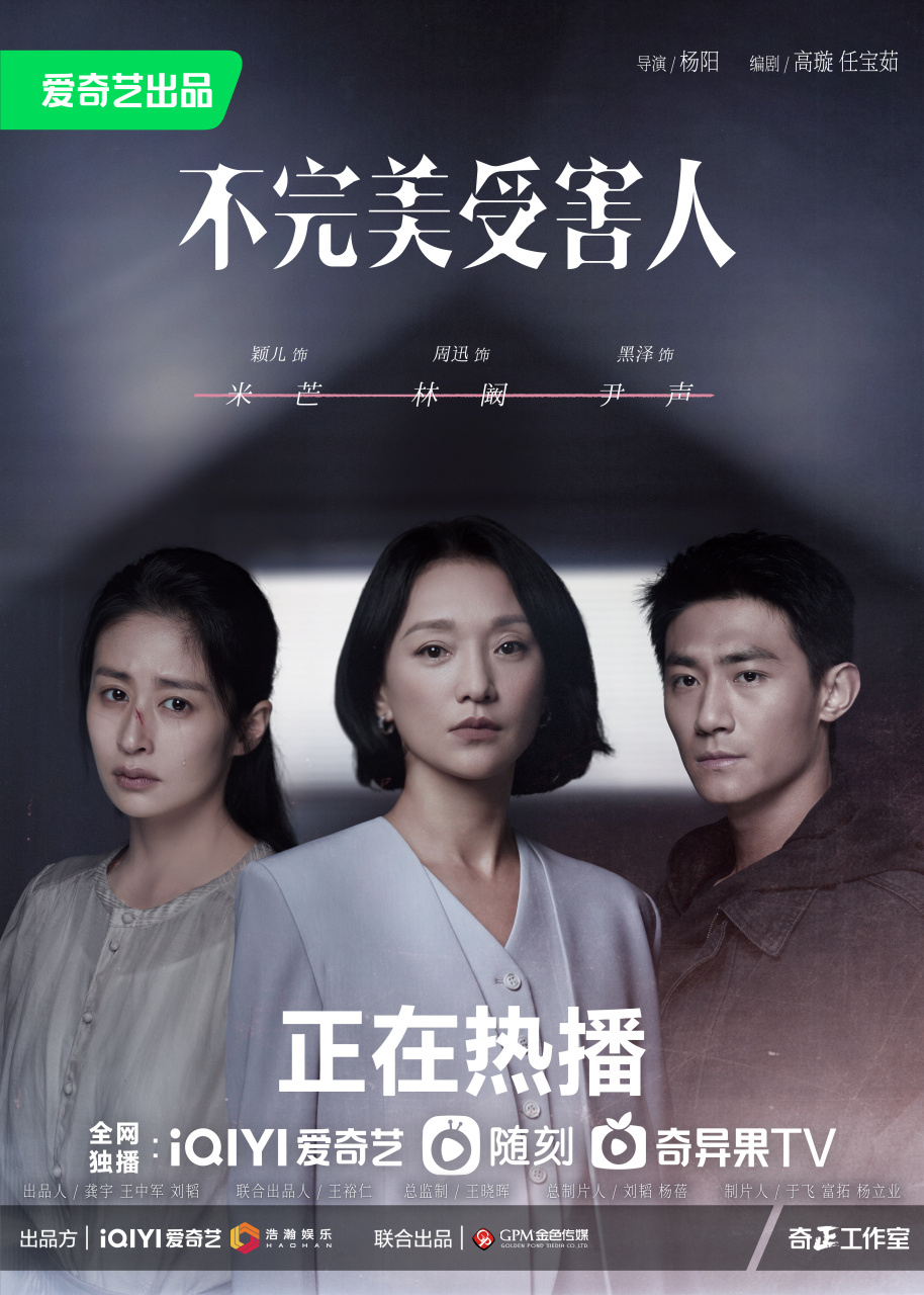 【阚见完美】#电视剧不完美受害人# 漩涡迷局,步步踏错;乌云遮盖,孤立